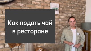 Как подать чай в ресторане, кафе, баре - стандарты обслуживания в ресторане - уроки для официантов