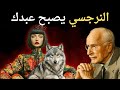 عندما تفعل هذا مع شخص نرجسي سيصبح في النهاية عبدك حتى الموت كارل يونغ 