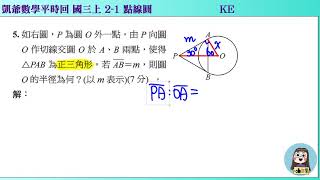 1080711 國三上1099 2之1 點線圓 正三角形306090 KE 凱爺平時回