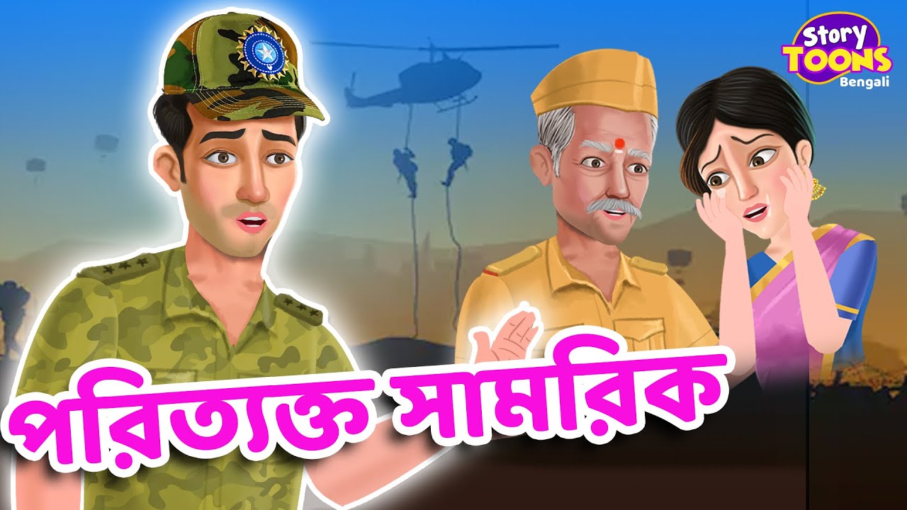 Bengali Story পরিত্যক্ত সামরিক Bengali Soldier Story Bangla Golpo