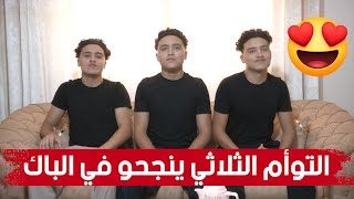 وسيم، نسيم ونزيم التوأم الثلاثي ينجحون في نيل شهادة البكالوريا بمعدلات ممتازة .. شاهدوا :