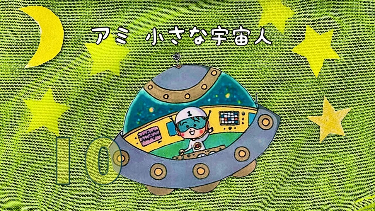 アミ小さな宇宙人　絶版本