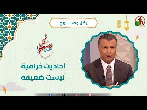 أحاديث خرافية ليست ضعيفة - الأخ/ رشيد