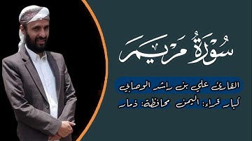 تلاوة ذرفت منها العيون ورقت لها القلوب | للشيخ القارئ علي بن راشد الوصابي كبار "قراء اليمن"