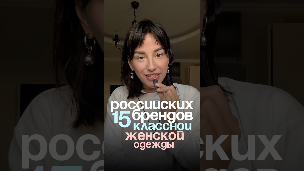 🔥🔥🔥15 Российских брендов  женской одежды  с Lamoda✅✅список в описании 