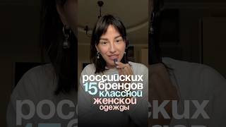🔥🔥🔥15 Российских брендов  женской одежды  с Lamoda✅✅список в описании #обзорывб