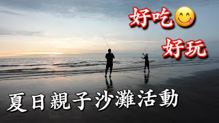 好玩又好吃的暑假親子釣魚好去處!台灣西部沙灘限定~Shore Casting In Taiwan 好玩又好吃的暑假親子釣魚好去處!台灣西部沙灘限定~Shore Casting In Taiwan