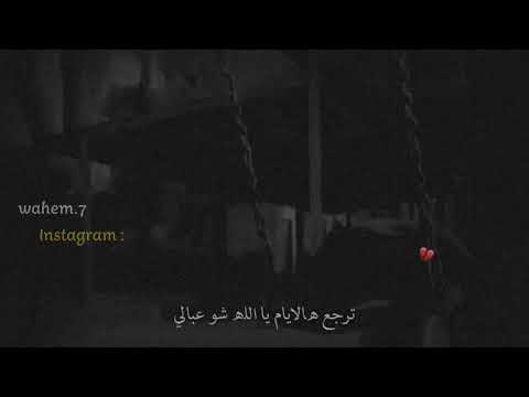 ترجع هالايام يا الله شو عبالي حالات واتس اب حزينه صداقه