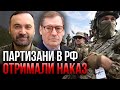 🔥Ого! Партизани ПРОРВАЛИСЬ НА ДЕСЯТКИ КМ. Кремль визнав провал. Специ НАТО підійшли до ЗСУ / ЖИРНОВ