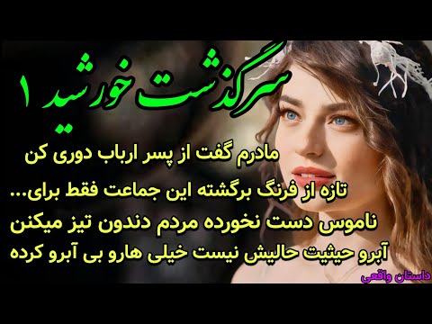 داستان عاشقانه ارباب رعیتی خورشید قسمت 1 سرگذشت دختری که مجبور شد زن ارباب مغرور بشه