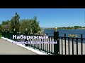 Каменск-Шахтинский. Набережная. Городской пляж. Май 2021. Городские зарисовки. Видео: Арон Моисеевич