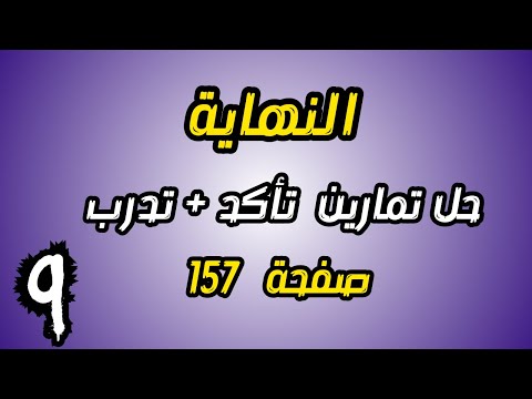 حل تمارين تاكد من فهمك صفحة 141 رياضيات الثالث المتوسط الفصل السادس احمد العبدالله م 9