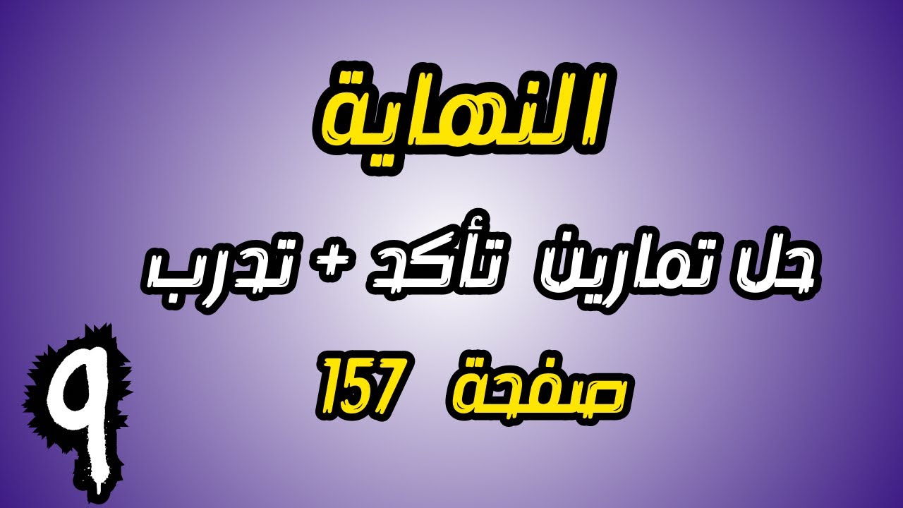 حل تمارين تاكد من فهمك صفحة 141 رياضيات الثالث المتوسط الفصل السادس | احمد العبدالله | م 9