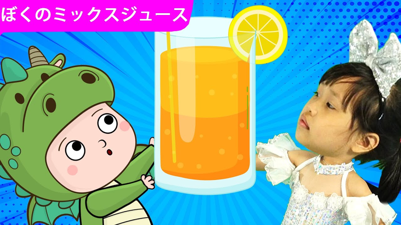 童謡 ぼくのミックスジュース 手あそび こどものうた Japanese Children S Song Nursery Rhymes Finger Plays Youtube