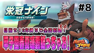 【栄冠ナイン】獣英ヒーローズ＃8　全国制覇果たしたのでウィニングラン突入！このまま3年目へ！【獣Vtuber轟希】
