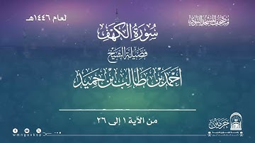 سورة الكهف من صلاة التراويح بالمسجد النبوي | لعام 1446هـ