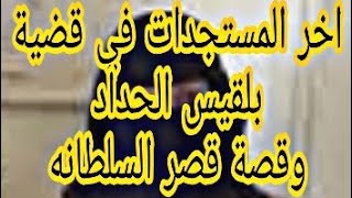 بلقيس_الحداد  قصر_السلطانه ما ذنب المواطن اذا بلقيس الحداد عميله ونصابه[ادفعوا  فلوس الناس ]