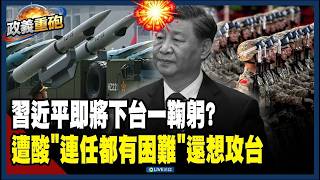 Download Lagu 獨裁政權2026排隊倒台！有軍隊往北京「習近平就擔心」！遭酸「2027連任都有困難還想著要攻台」…｜三立新聞網 SETN.com MP3