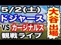 【大谷翔平 出場！】【ドジャース戦ライブ】5/2(土曜日) ドジャース VS カージナルス 観戦ライブ #大谷翔平 #山本由伸 #ライブ配信