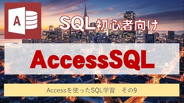 Accessを使って、SQLを学習しよう。その9（フィールドを指定して、昇順や降順で並び替える）