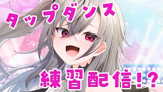【ダンス練習】FGの曲に合わせて、タップダンス練習してみる！！【ホロライブ DEV_IS 響咲リオナ】