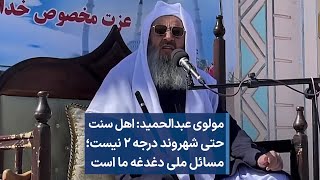 مولوی عبدالحمید: مسائل ملی دغدغه ما است