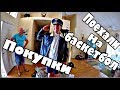 (1478) ПОКУПКИ РЕБЯТ... ARMANI, DKNY, UGGS, BORN И ПОЕЗДКА НА БАСКЕТБОЛ! ХОРОШИЙ ДЕНЬ! .