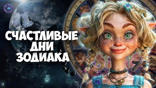 Счастливый день для каждого знака Зодиака by HOROSCOPE Гороскоп 580 views 3 months ago 6 minutes, 10 seconds