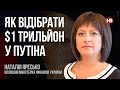 Як відібрати $1 трильйон у Путіна – Наталія Яресько, колишня міністерка фінансів України