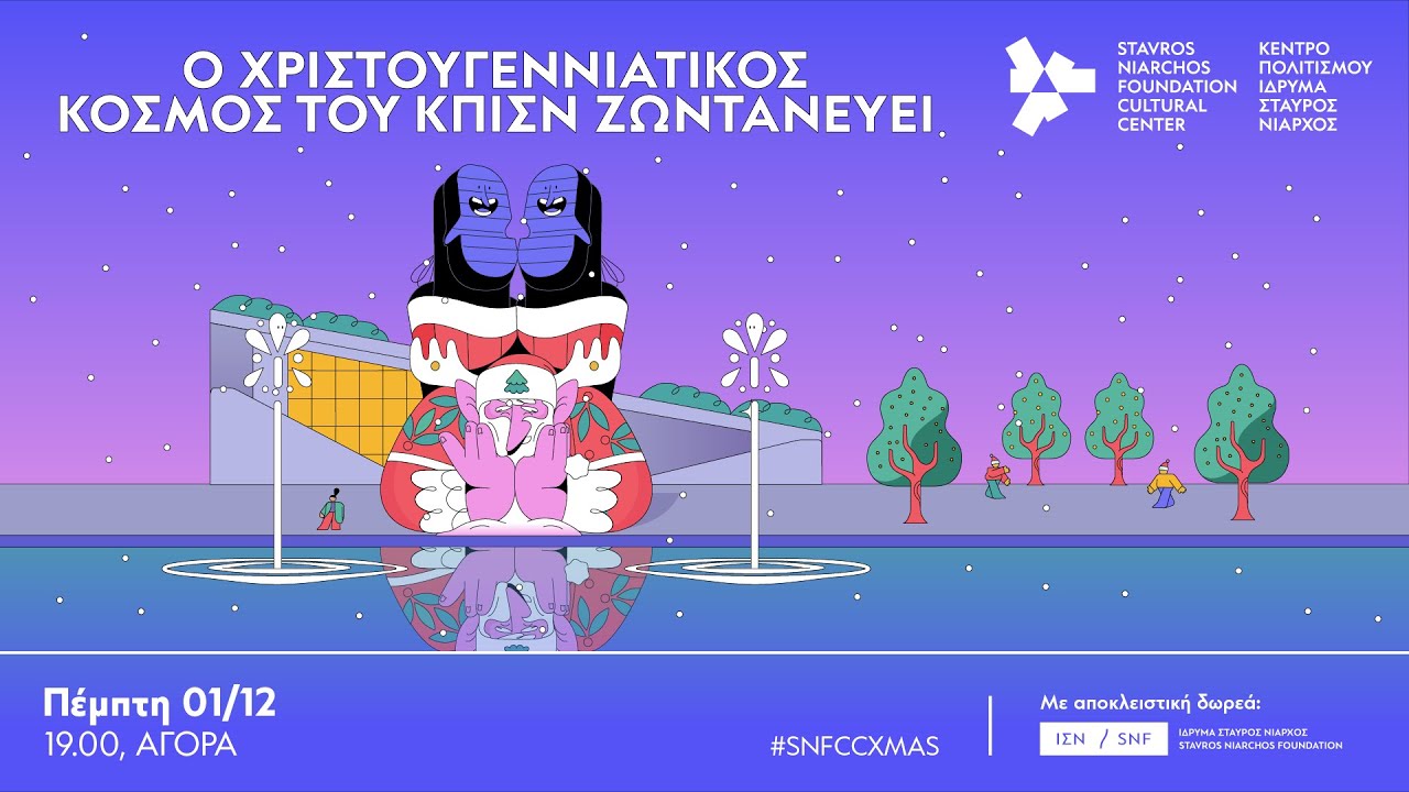 Ο Χριστουγεννιάτικος Κόσμος του ΚΠΙΣΝ ζωντανεύει | SNFCC