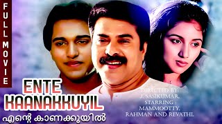 Rahman Revathy Super Hit Old Malayalam Classic Movie Ente Kaanakkuyil Mammootty Thilakan Sukumari