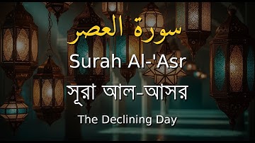 103. Surah Al-'Asr | سورة العصر | সূরা আল-আসর