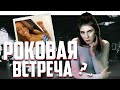 ПРОПАЛА ПОСЛЕ НЕСКОЛЬКИХ ЗВОНКОВ ДРУГУ | ШАЙЕН КЛЮС | ДЕЛО №2