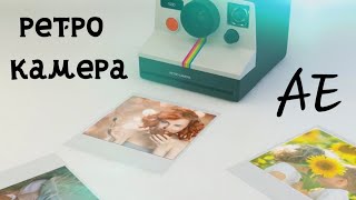 Ретро камера в After Effects