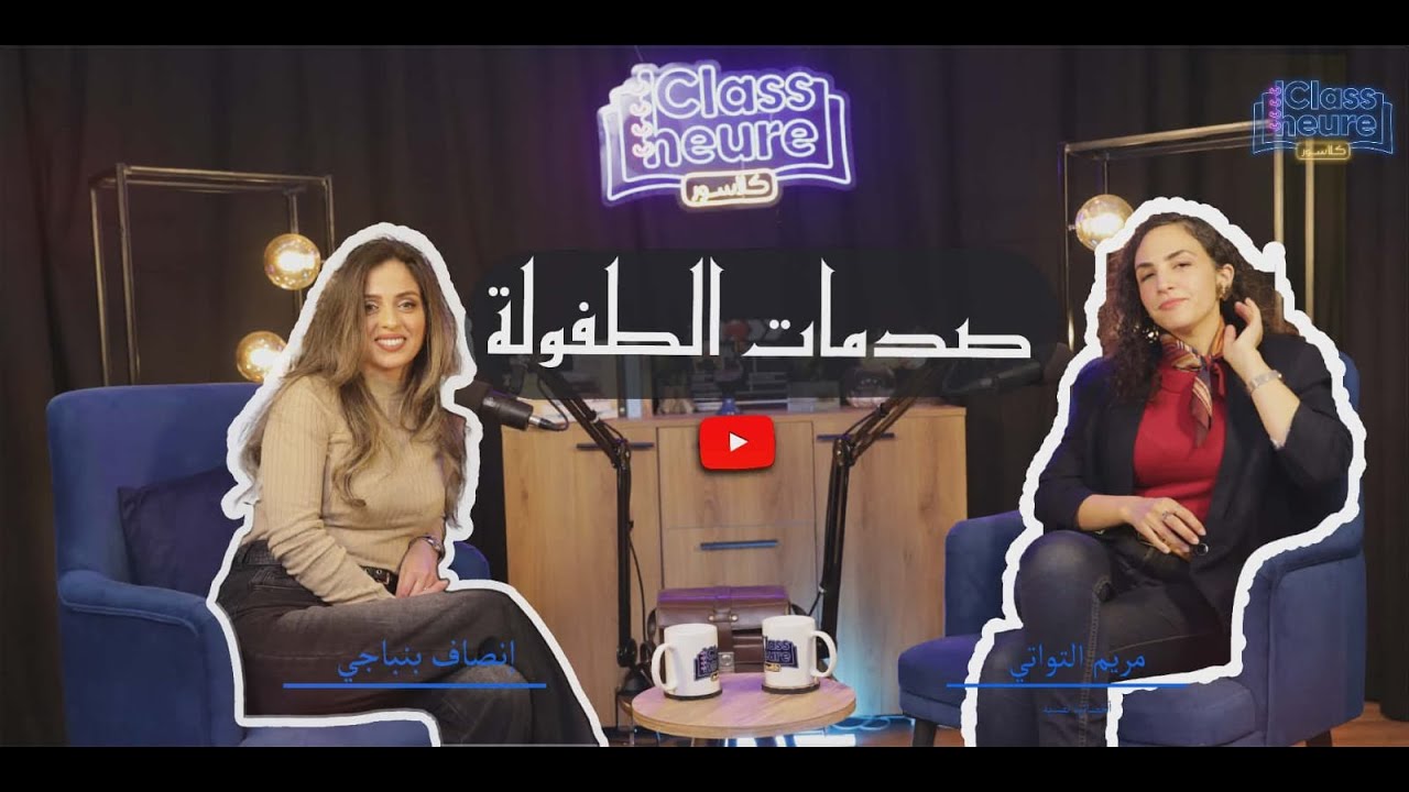 الصدمات النفسية عند الأطفال