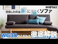 【徹底解説】まるで宙に浮くソファ！WG30のこだわりとは？デザインと製作のポイントを解説！【カリモク】