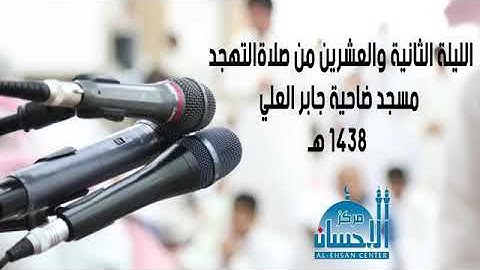 Idrees al Hashemi _ تلاوة رائعة من صلاة التهجد بمسجد جابر العلي || القارئ ادريس الهاشمي