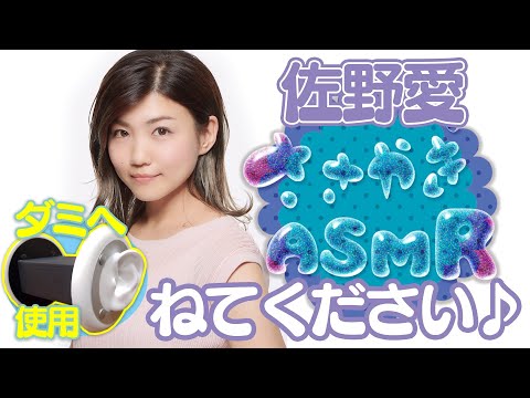 『#ささやきＡＳＭＲ』佐野愛「ねてください♪」