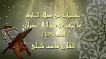 تلاوة بمقام الدشت للقارئ قاسم شبلي ما تيسر من سورة آل عمران لعام ١٤٣٩