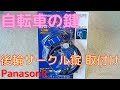 パナソニック(Panasonic) サークル錠 シルバー/ブラック SAJ083 自転車の鍵 DIY取付け