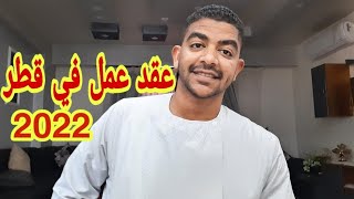 كيفية الحصول على عقد عمل في قطر و معلومات عن الرواتب و المهن المطلوبة 2021