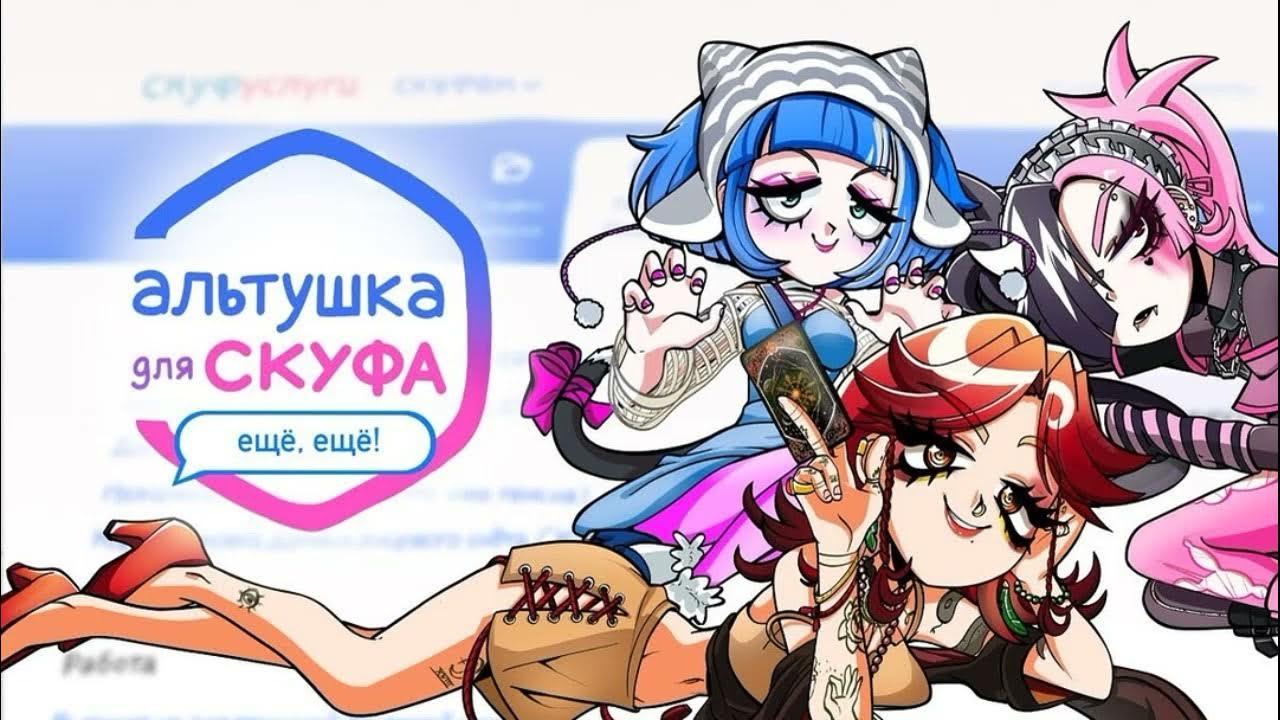 Алтушка для скуфа прохождение. Алтушка для скуфа прохождение. Алтушка для скуфа прохождение. Алтушка для скуфа прохождение. Алтушка для скуфа прохождение.