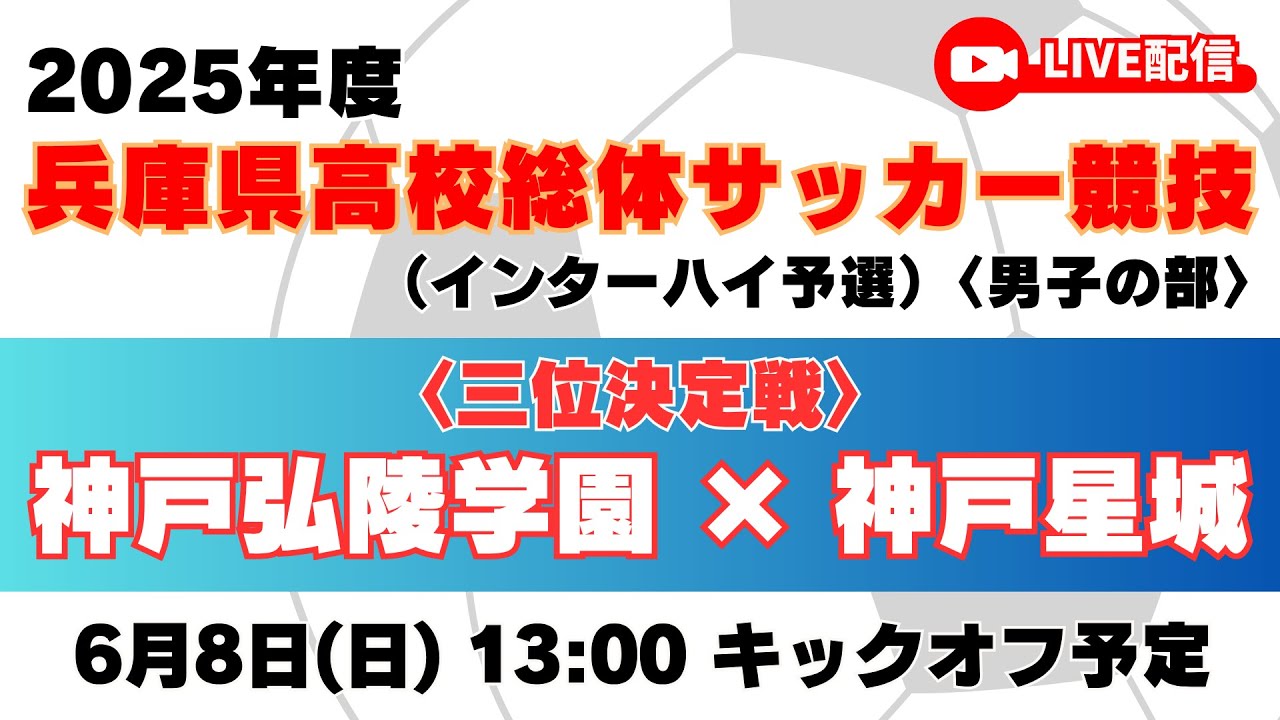 【高校サッカー】〈三位決定戦〉神戸弘陵学園高校 － 神戸星城高校＜令和７年度 兵庫県高等学校総合体育大会サッカー競技 ＜男子の部＞＞
