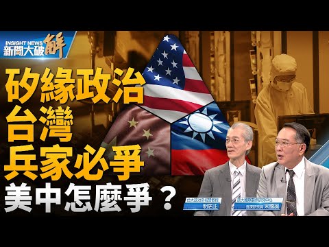 🔥矽緣政治台灣兵家必爭！美中怎麼爭？美歐大團結 中共真的嚇傻？獨家破解中共「節約型攻台」！親共派只會抱著失敗主義？與中共交流就是交出政權！｜明居正｜宋國誠｜新聞大破解 【2023年7月21日】