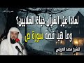 كيف غير القرآن حياة الملايين وما هيا قصة سورة ص للشيخ محمد العريفي كيف غير القرآن حياة الملايين وما هيا قصة سورة ص للشيخ محمد العريفي