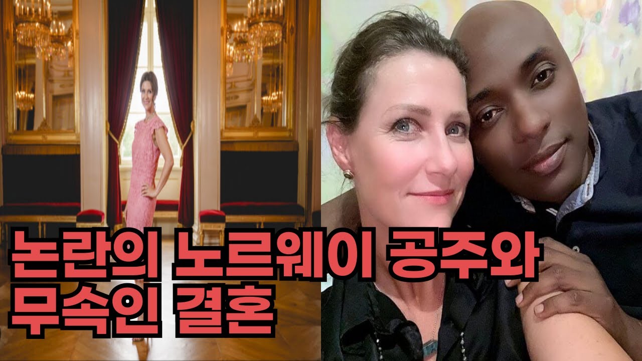 왕실 버리고 무속인과 결혼 택한 노르웨이 공주