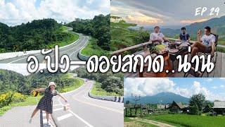 เที่ยวน่าน สถานที่เที่ยว อ.ปัว ที่พักหลักร้อยบนดอยสกาด จุดเช็คอินที่ไม่ควรพลาด เที่ยวน่าน EP.30