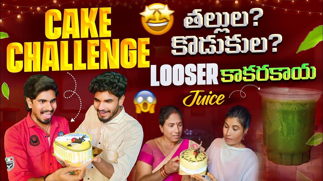 Cake Challenge😋🍰 || ఓడిన వాళ్ళు కాకరకాయ Juice తాగాలి🤢🤮 || తల్లులా? కొడుకులా?💪