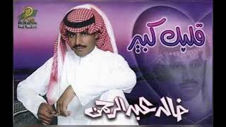 خالد عبدالرحمن تعالي نسكت احسن من كلام تاليته جروح