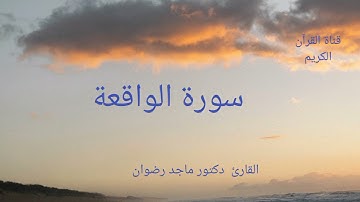 ترتيل سورة الواقعة بصوت ماجد رضوان  إن له لحلاوة وإن عليه لطلاوة